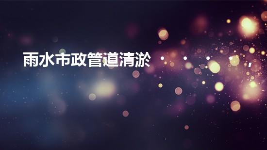 雨水市政管道清淤，隱藏的驚人發(fā)現(xiàn)讓人大開眼界！